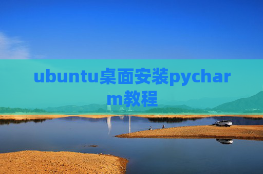 ubuntu桌面安装pycharm教程 ubuntu桌面安装pycharm教程